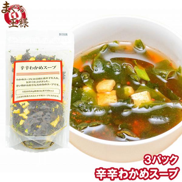 辛辛わかめスープ 80g 20杯分×3パック ポイント消化 食品 メール