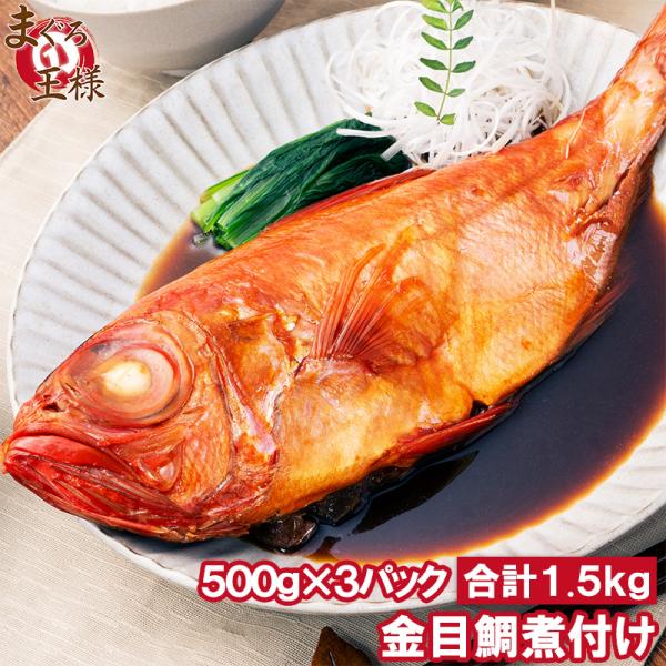 お中元 金目鯛 煮付け キンメダイ 500g×3 合計1.5kg 国産 金目鯛の煮付け きんめだい 煮魚 祝い魚 姿煮 惣菜 業務用