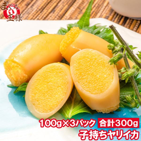 子持ちやりいか 100g×3パック 合計300g SSサイズ 5〜11粒入り 徳用パック 上品でさっぱりとした高級感。子持ちヤリイカ いか イカ ヤリイカ ししゃも シシャモ