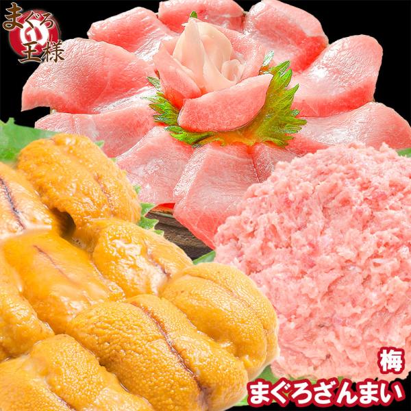 お中元 まぐろセット 本まぐろ中トロ 南まぐろネギトロ 無添加 うに まぐろざんまい「梅」 マグロ まぐろ 鮪 刺身 お中元 お歳暮