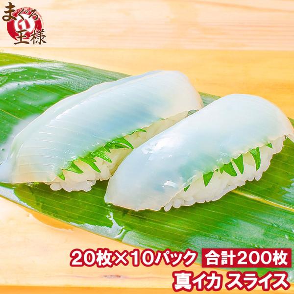 お中元 真イカ スライス20枚入り 合計160g×10パック 寿司ネタ 刺身用 いか イカ 烏賊