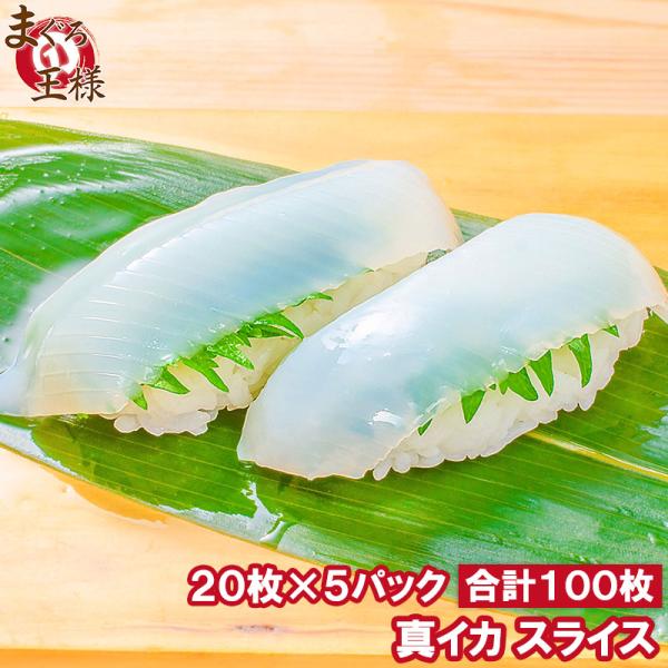お中元 真イカ スライス20枚入り 合計160g×5パック 寿司ネタ 刺身用 いか イカ 烏賊