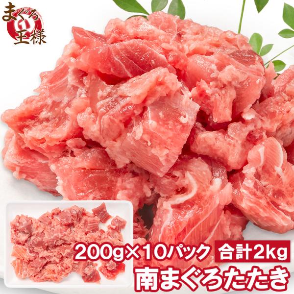 お中元 南まぐろ たたき 2kg 200g×10パック ネギトロ まぐろたたき 訳あり まぐろ マグロ 鮪 南マグロ ミナミマグロ