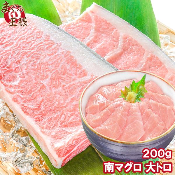 ミナミまぐろ大トロ200g脂がのったあこがれの大トロをたっぷりと【まぐろ マグロ 鮪】【業務用 レシピ 料理 築地市場 豊洲市場】【商品名】養殖ミナミまぐろ大トロ200g【原産地】豪州国　ポートリンカーン沖【保存方法】-18℃以下で保存※商...