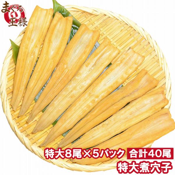 【商品説明】やわらか煮込穴子８尾【内容量】合計1.25kg 250g×5パック（合計40尾 8尾入り×5パック）【原産国】中華人民共和国（黄海産天然活真穴子）【原材料】天然真穴子、砂糖、醤油(原材由来：大豆、小麦を含む）、酒、こんぶ、生姜、...