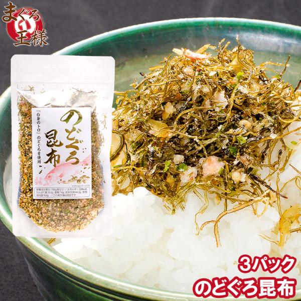 のどぐろ昆布 高級ソフトふりかけ 75g×3 ご飯のお供 ポイント消化 食品 メール便