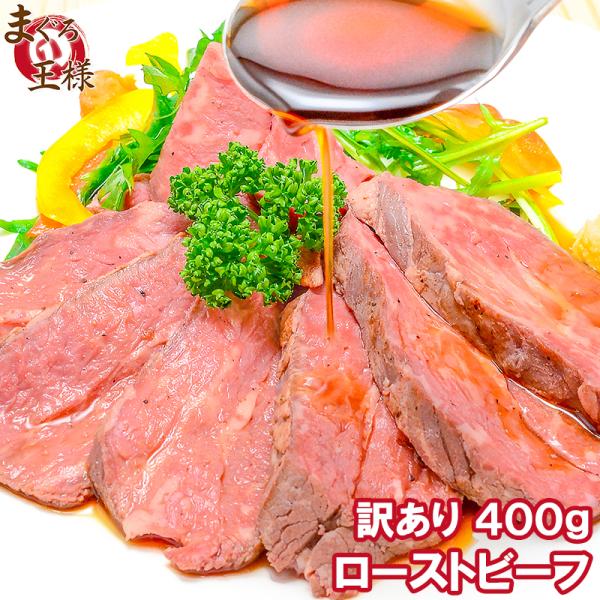 お中元 訳あり 高級 ローストビーフ 1〜2個 400g前後 霜降り ブロック 肉 トモサンカク デパ地下仕様  牛肉 モモ肉