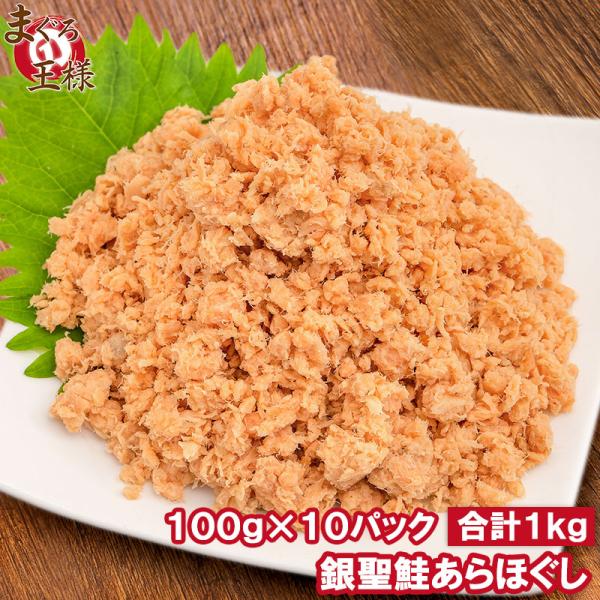 【商品説明】銀聖鮭あらほぐし 鮭フレーク【内容量】100g×10パック【原材料】鮭（北海道日高産）、調味料（米油、ごま油）、食塩、白すりごま【賞味期限】パッケージに記載 【保存方法】要冷凍−１８℃以下で保存。再冷凍はお避け下さい。※解凍後は...