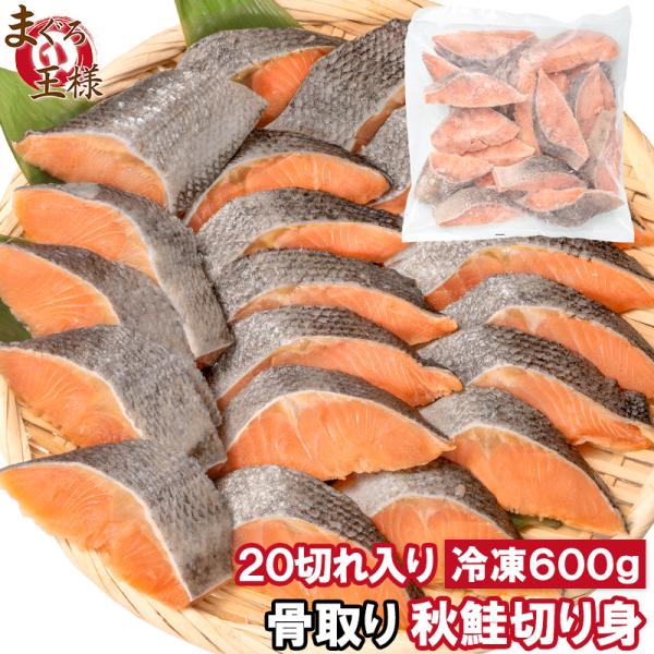 お中元 骨なし 骨取り 秋鮭 鮭 切り身 60g×20切れ 1パック 合計600g 無塩 加熱用 さけ シャケ しゃけ 焼き鮭 朝食
