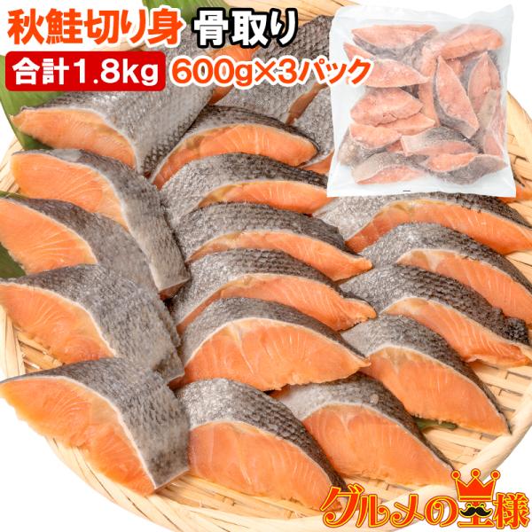 お中元 骨なし 骨取り 秋鮭 鮭 切り身 30g×20切れ 3パック 合計1.8kg 無塩 加熱用 さけ シャケ しゃけ 焼き鮭 朝食