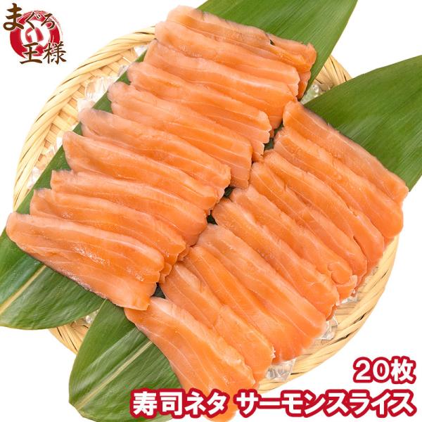 お中元 サーモンスライス サーモン 寿司ネタ  刺身 スライス 業務用 8g × 20枚入り 合計160g