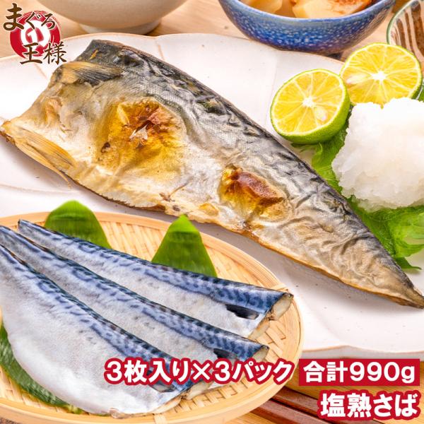 塩さば 塩サバ 骨抜き 骨なし 骨無し 3枚入り×3パック 990g前後 大サイズ 正規品 塩熟サバ鯖 国産 無添加 半身 骨取り