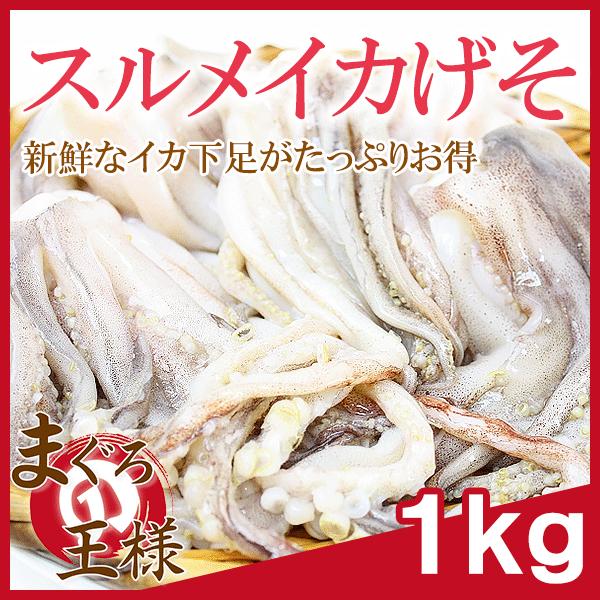 お中元 スルメイカげそ 1kg  いかげそ イカゲソ いか下足 イカ下足