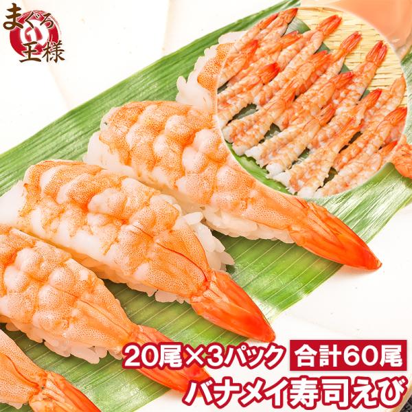 お中元 えび 海老 20尾×3パック 合計60尾 3L 寿司ネタ 寿司えび 寿司海老 刺身 海鮮丼 手巻き寿司 回転寿司 エビ 冷凍