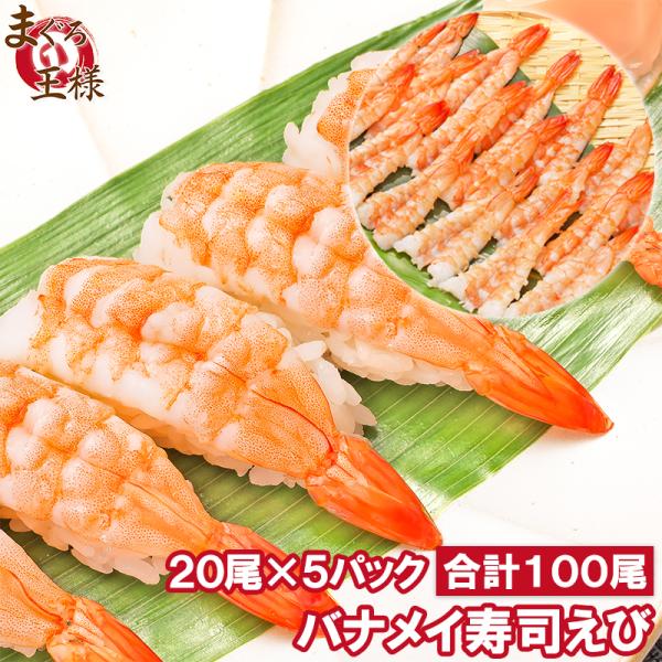 お中元 えび 海老 20尾×5パック 合計100尾 3L 寿司ネタ 寿司えび 寿司海老 刺身 海鮮丼 手巻き寿司 回転寿司 エビ 冷凍