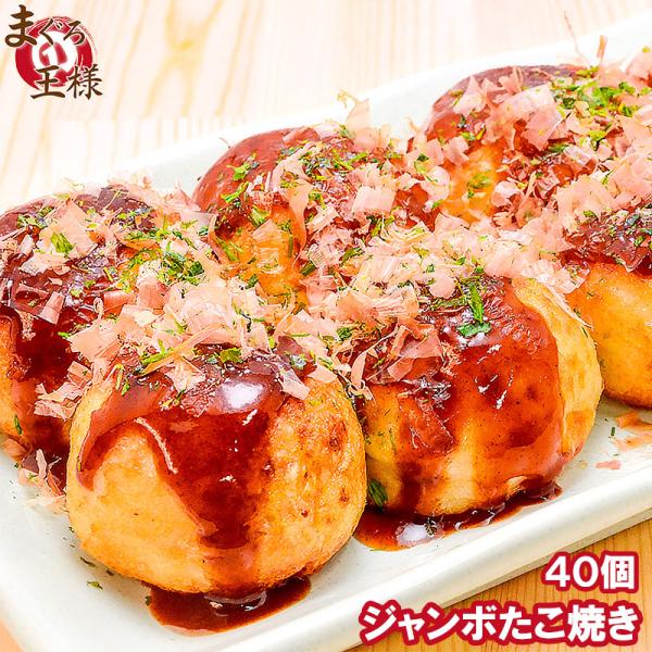 【商品説明】たこやき 業務用ジャンボたこ焼き【内容量】１個３０ｇ前後 ４０個入り【原材料】たこ、キャベツ、小麦粉、鶏卵、タピオカでん粉、ネギ、かつおだし、しょうが、サラダ油、しょうゆ、食塩／調味料（アミノ酸等）、トレハロース、安定剤（カゼイ...