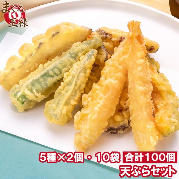 お中元 天ぷら 冷凍天ぷら 天ぷらセット 天丼の具 天丼 5種類×2個 10袋 合計100個入り プリフライ てんぷら テンプラ