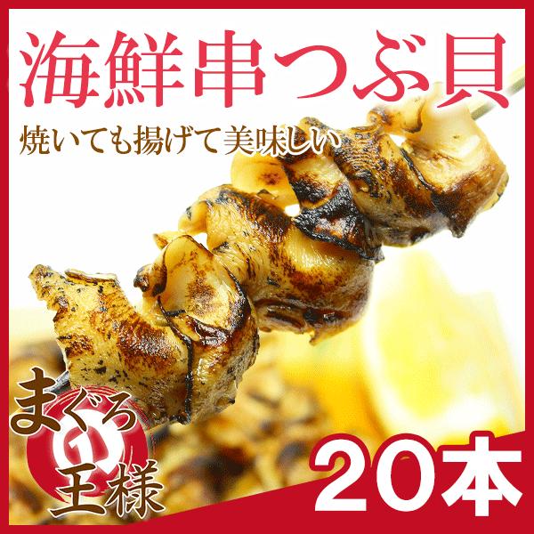 つぶ20串 海鮮串 (ツブ貝 つぶ貝)(BBQ バーベキュー) :tsubu-kushi:マグロ問屋 まぐろの王様 Yahoo!店 - 通販 -  Yahoo!ショッピング