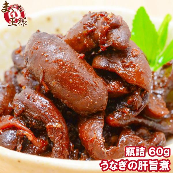 【商品説明】うなぎの肝旨煮【原材料】ニホンウナギ肝(国産)、醤油、糖類(砂糖、ぶどう糖)、還元水飴、醗酵調味液、合成清酒、食塩、風味原料(鰹節粉末)、アルコール、調味料(アミノ酸等)、保存料(ソルビン酸Ｋ)、酸味料(原材料の一部に小麦、大豆...