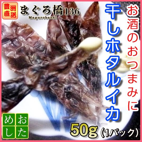 ホタルイカ 干物 干しホタルイカ 50g 40枚 ほたるいか 乾き物 おつまみ 豊洲直送 築地 Buyee Buyee Japanese Proxy Service Buy From Japan Bot Online