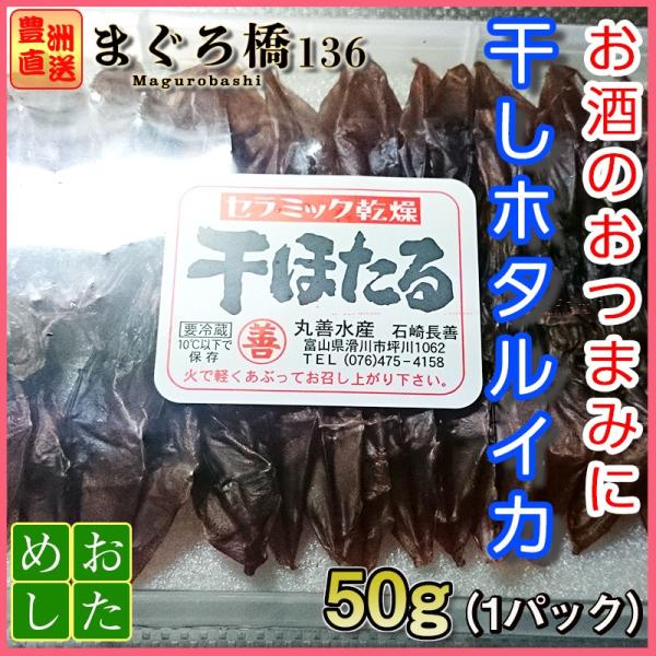 ホタルイカ 干物 干しホタルイカ 50g 40枚 ほたるいか 乾き物 おつまみ 豊洲直送 築地 Buyee Buyee Japanese Proxy Service Buy From Japan Bot Online
