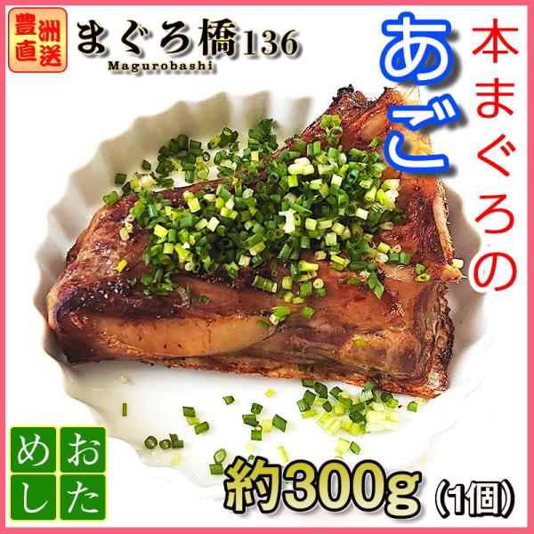 天然まぐろ あご 約300g 焼き魚 冷凍 希少部位 業務用 鮪 メバチマグロ 豊洲直送 築地 Buyee Buyee Japanese Proxy Service Buy From Japan Bot Online