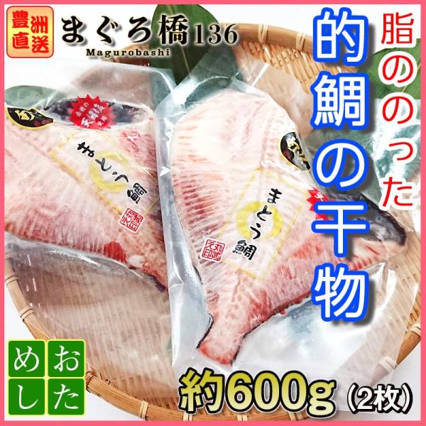 まとう鯛 的鯛 干物 2枚 1枚約300g タイ 冷凍 業務用 豊洲直送 築地 Specific Sea Bream02 まぐろ橋136 通販 Yahoo ショッピング