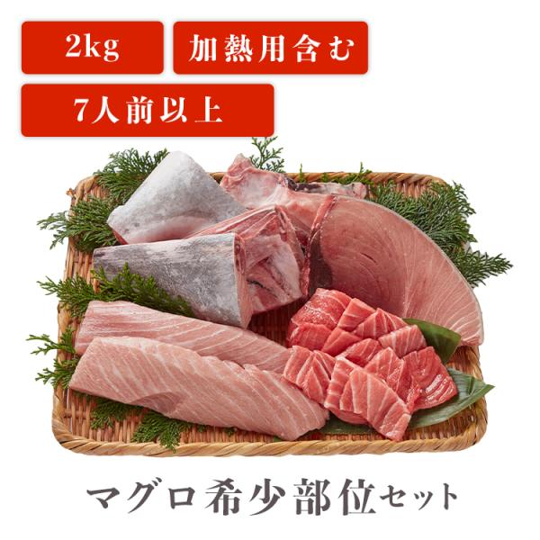 マグロ希少部位セット 2kg 7人前以上 刺身用 加熱用カマ お取り寄せ 冷凍鮪 本鮪 清水 焼津 マグロ卸直営店 鮪一択 通販 Paypayモール