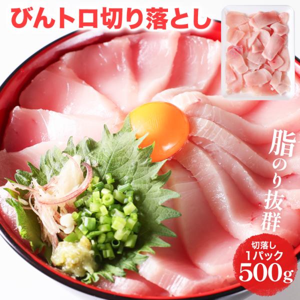 ビンチョウまぐろ 切り落とし 500g 冷凍 びんちょう鮪 マグロ 鮪 刺身 お刺身 海鮮 海鮮丼 漬け丼 まぐろ丼 [脂ビンチョウ切落し500g 500g×1パック]