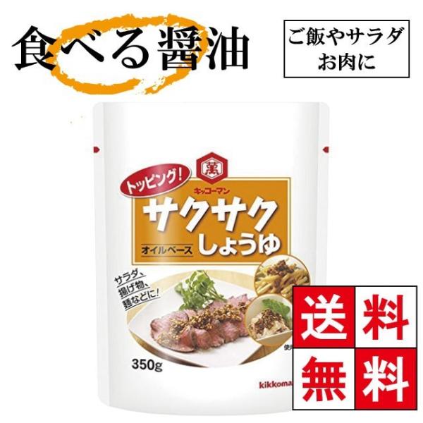食べる醤油 キッコーマン トッピング サクサクしょうゆ オイルベース 350g サラダ お米 揚げ物などに最適 Buyee Servicio De Proxy Japones Buyee Compra En Japon
