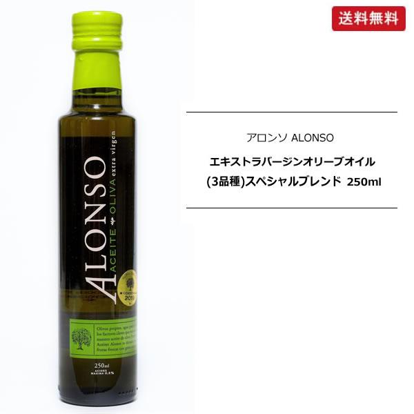 チリ産 高級エクストラバージン オリーブオイル ALONSO(アロンソ) 【スペシャルブレンド】250ml