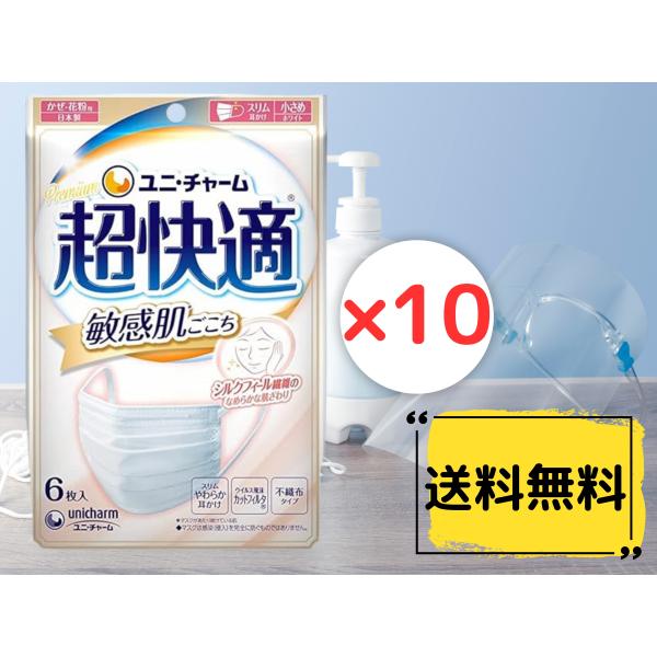 ユニ・チャーム 超快適マスク 敏感肌ごこち 小さめ 6枚×10袋