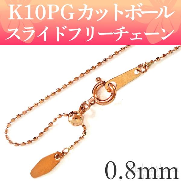 便利 K10PG 10金 ピンクゴールド カットボール スライド式フリー