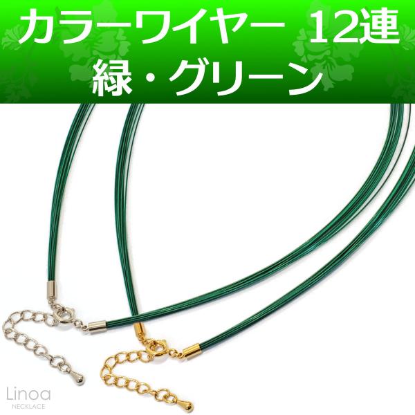 カラーワイヤー ネックレス チョーカー チェーン 12連 ( 緑 グリーン ) アジャスタ付 長さ42cm〜47cm 日本製