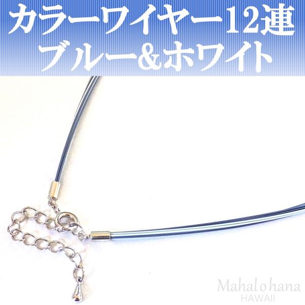 カラーワイヤー チョーカー 12連 (ブルー & ホワイト) ネックレス チェーン 長さ42cm〜47cm :CHOK016:マハロハナ