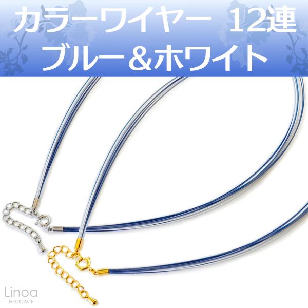調整可能な青いワイヤーネックレス カラーワイヤー ネックレス チョーカー チェーン 12連 ( ブルー
