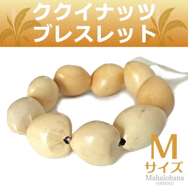 本物のククイナッツを磨き、そのままの風合いを残したハワイアン ククイ。職人が昔ながらの製法で１つ１つ心を込めて手作りした艶やかなブレスレットです。すべて天然素材のため形も彫りもそれぞれ違い、風合いも異なります。★こちらの商品はペア(2本1セ...