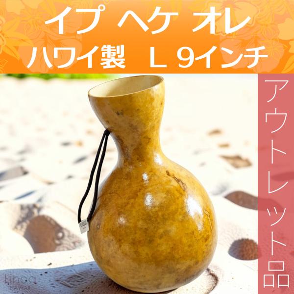 フラダンス イプ ヘケ オレ Lサイズ 9インチ 高さ31cm 238g アウトレット 楽器 ハワイアン