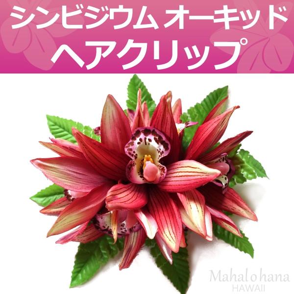 フラ ヘアクリップ シンビジウム オーキッド ランの花 (ピンク フラ ヘアクリップ シンビジウム オーキッド ランの花 (ピンク