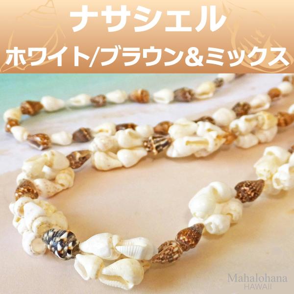 ナサ シェル レイ (ブラウンミックス 首元 ミックス) 貝 ナサ シェル レイ (ブラウンミックス 首元 ミックス) 貝