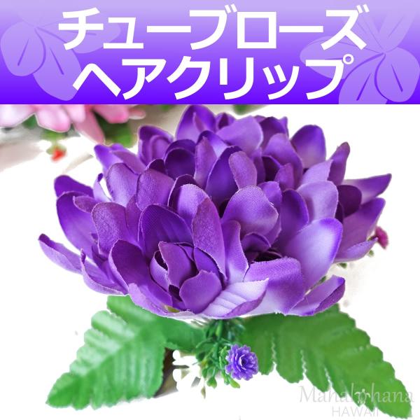 フラ ヘアクリップ チューブローズ (ラベンダー パープル 紫