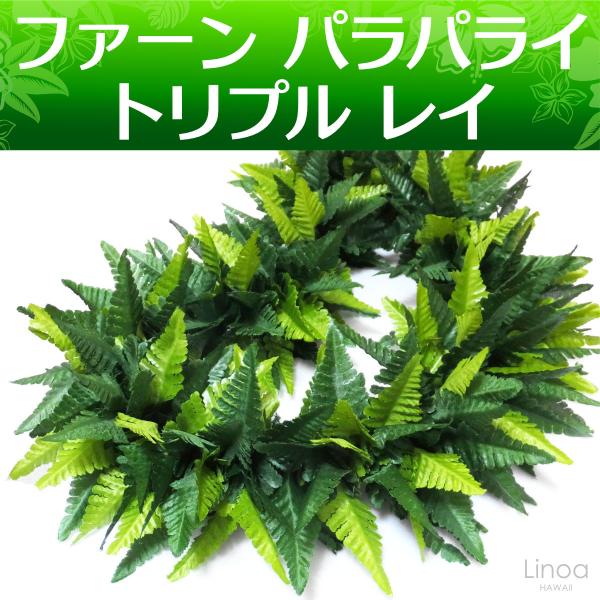 ★12こセット★シダのレイ 110cm フラダンス mahalohana_hula093