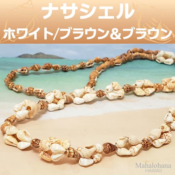 ナサ シェル レイ (ブラウンミックス 首元 ブラウン) 貝 ナサ シェル レイ (ブラウンミックス 首元 ブラウン) 貝
