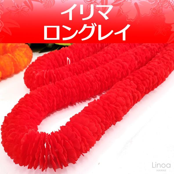 オアフ島の花として制定されているイリマの花。このイリマの花は鮮やかでまっすぐな赤。ハワイ王朝では赤と黄色は王朝を象徴する色として使用され、鳥の羽根に代わるイリマの花を用いてレイを作りました。伝説から、イリマレイには「あなたを誇りに思う」と意...