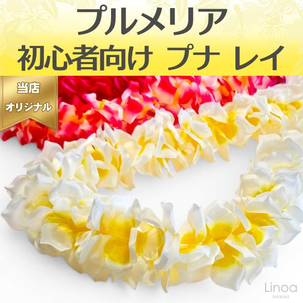 フラダンス プナ レイ プルメリア ホワイト / イエロー 白 / 黄色 柔らか 112cm ケイキ可 初心者 リノアハワイオリジナル