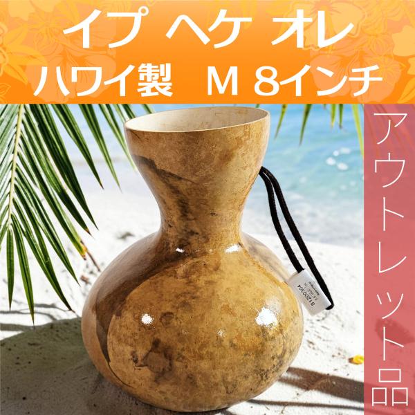 フラダンス イプ ヘケ オレ Mサイズ 8インチ 高さ23cm 162g アウトレット 楽器 ハワイアン