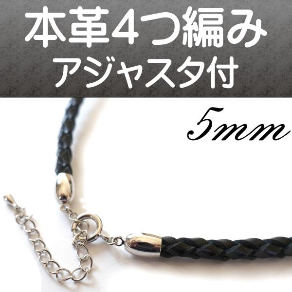 本革 (レザー) 4つ編みネックレス チョーカー 太さ5mm 長さ42cm〜47cm