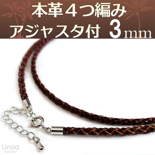 本革 レザー 4つ編み ネックレス チョーカー (茶 ブラウン) 太さ3mm 長