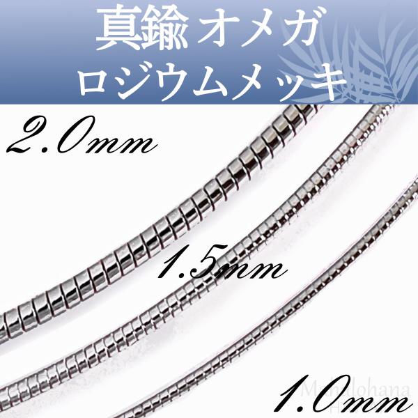オメガ チョーカーネックレス 真鍮 ロジウムメッキ ラウンド 太さ1mm / 1.5mm / 2mm 長さ約40cm