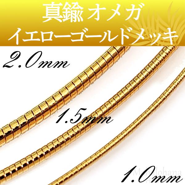 オメガ チョーカーネックレス 真鍮 イエローゴールドメッキ 太さ1mm / 1.5mm / 2mm 長さ約40cm